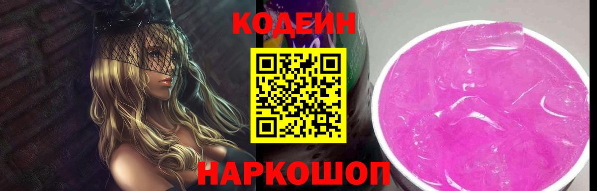 Кодеин Purple Drank Ефремов